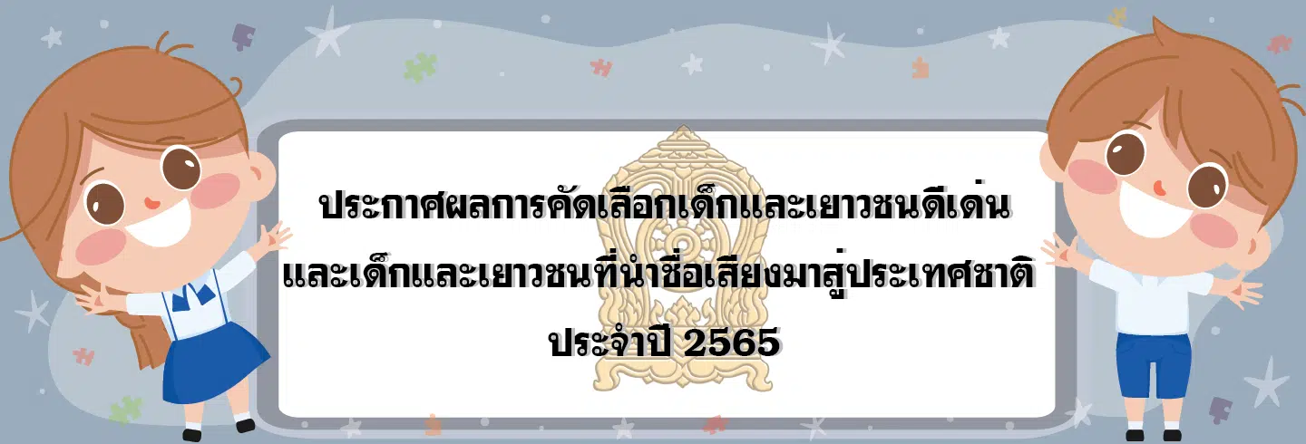 ศธ.ประกาศผลการคัดเลือกเด็กและเยาวชนดีเด่นและเด็กและเยาวชนที่นำชื่อเสียงมาสู่ประเทศชาติ ประจำปี 2565