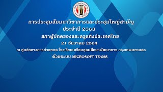 ลิงก์แบบสอบถาม การประชุมสัมมนาวิชาการและประชุมใหญ่สามัญประจำปี 2563 สภาผู้ปกครองและครูแห่งประเทศไทย รับเกียรติบัตร (เปิดเวลา 14.00-17.00 น.)