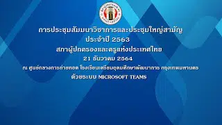 ลิงก์แบบสอบถาม การประชุมสัมมนาวิชาการและประชุมใหญ่สามัญประจำปี 2563 สภาผู้ปกครองและครูแห่งประเทศไทย รับเกียรติบัตร (เปิดเวลา 14.00-17.00 น.)