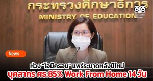 ห่วง "โอมิครอน" แพร่ระบาดหลังเทศกาลปีใหม่ บุคลากรสังกัด ศธ.85% Work From Home ต่อเนื่อง 14 วัน