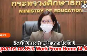 ห่วง "โอมิครอน" แพร่ระบาดหลังเทศกาลปีใหม่ บุคลากรสังกัด ศธ.85% Work From Home ต่อเนื่อง 14 วัน