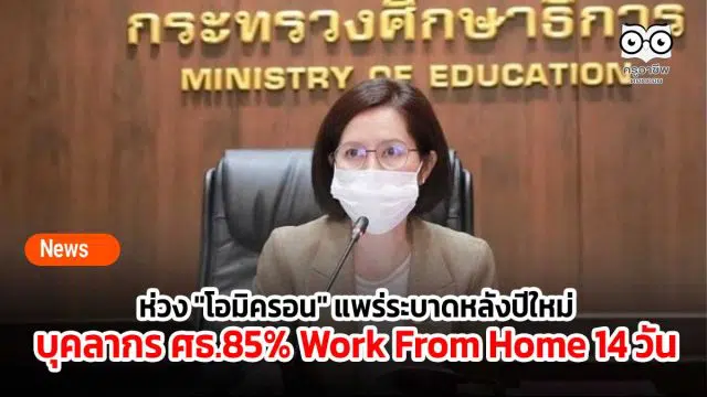 ห่วง "โอมิครอน" แพร่ระบาดหลังเทศกาลปีใหม่ บุคลากรสังกัด ศธ.85% Work From Home ต่อเนื่อง 14 วัน