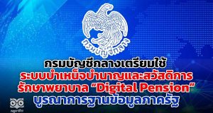 กรมบัญชีกลางเตรียมใช้ ระบบบำเหน็จบำนาญและสวัสดิการรักษาพยาบาล Digital Pension บูรณาการฐานข้อมูลภาครัฐ ย้ำ! ผู้มีสิทธิ ตรวจสอบข้อมูลของตนให้ถูกต้อง ครบถ้วน