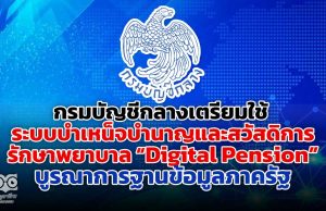 กรมบัญชีกลางเตรียมใช้ ระบบบำเหน็จบำนาญและสวัสดิการรักษาพยาบาล Digital Pension บูรณาการฐานข้อมูลภาครัฐ ย้ำ! ผู้มีสิทธิ ตรวจสอบข้อมูลของตนให้ถูกต้อง ครบถ้วน