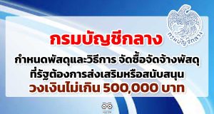 กรมบัญชีกลาง กำหนดพัสดุและวิธีการ จัดซื้อจัดจ้างพัสดุ ที่รัฐต้องการส่งเสริมหรือสนับสนุน วงเงินไม่เกิน 500,000 บาท
