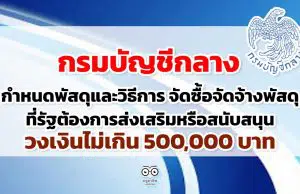 กรมบัญชีกลาง กำหนดพัสดุและวิธีการ จัดซื้อจัดจ้างพัสดุ ที่รัฐต้องการส่งเสริมหรือสนับสนุน วงเงินไม่เกิน 500,000 บาท