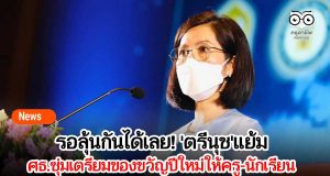 รอลุ้นกันได้เลย! 'ตรีนุช'แย้ม ศธ.ซุ่มเตรียมของขวัญปีใหม่ให้ครู-นักเรียน