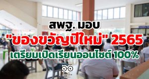 สพฐ. มอบ "ของขวัญปีใหม่" 2565 เตรียมเปิดเรียนออนไซต์ 100%
