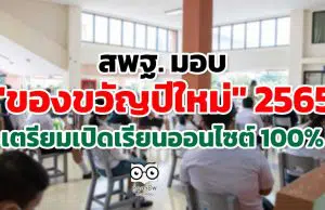 สพฐ. มอบ "ของขวัญปีใหม่" 2565 เตรียมเปิดเรียนออนไซต์ 100%