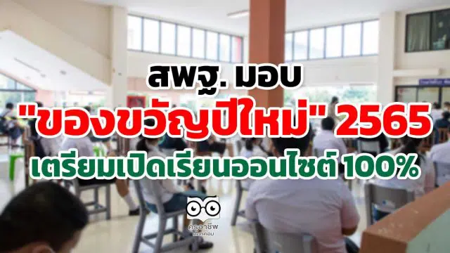 สพฐ. มอบ "ของขวัญปีใหม่" 2565 เตรียมเปิดเรียนออนไซต์ 100%