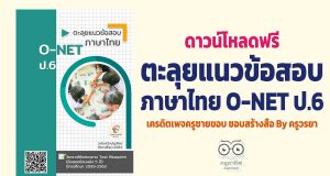 ดาวน์โหลดฟรี ตะลุยแนวข้อสอบ ภาษาไทย O-NET ป.6 ฉบับปรับปรุงใหม่ ปีการศึกษา 2564 เครดิตเพจครูชายขอบ ชอบสร้างสื่อ By ครูวรยา