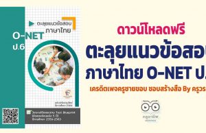 ดาวน์โหลดฟรี ตะลุยแนวข้อสอบ ภาษาไทย O-NET ป.6 ฉบับปรับปรุงใหม่ ปีการศึกษา 2564 เครดิตเพจครูชายขอบ ชอบสร้างสื่อ By ครูวรยา