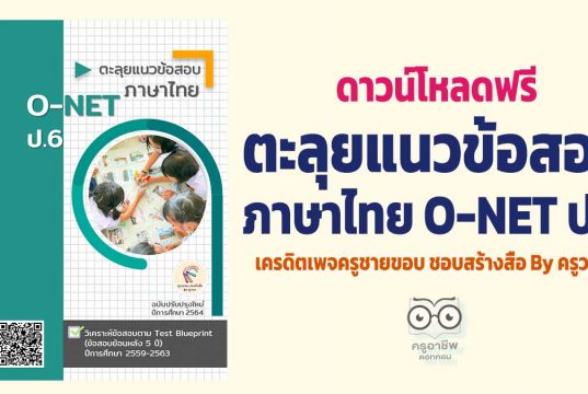 ดาวน์โหลดฟรี ตะลุยแนวข้อสอบ ภาษาไทย O-NET ป.6 ฉบับปรับปรุงใหม่ ปีการศึกษา 2564 เครดิตเพจครูชายขอบ ชอบสร้างสื่อ By ครูวรยา