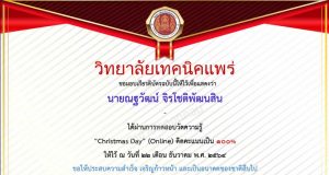 แบบทดสอบออนไลน์ เรื่อง “วันคริสต์มาส” ผ่านเกณฑ์การประเมินร้อยละ 80% รับเกียรติบัตรทางอีเมล โดยวิทยาลัยเทคนิคแพร่