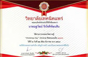 แบบทดสอบออนไลน์ เรื่อง “วันคริสต์มาส” ผ่านเกณฑ์การประเมินร้อยละ 80% รับเกียรติบัตรทางอีเมล โดยวิทยาลัยเทคนิคแพร่