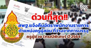 ด่วนที่สุด สพฐ.แจ้งการส่งคืนอัตราพนักงานราชการ ตำแหน่งครูผู้สอน ที่ว่างจากการคัดเลือกบุคคลเพื่อบรรจุและแต่งตั้งให้ดำรงตำแหน่งครูผู้ช่วย กรณีที่มีความจำเป็นหรือมีเหตุพิเศษ ปี พ.ศ. 2564 (ลงวันที่ 20 ธ.ค. 2564)