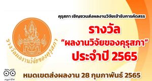 คุรุสภา เชิญชวนส่งผลงานวิจัยผลงานวิจัยเข้ารับการคัดสรรรางวัล “ผลงานวิจัยของคุรุสภา” ประจำปี 2565 หมดเขตส่งผลงาน 28 กุมภาพันธ์ 2565