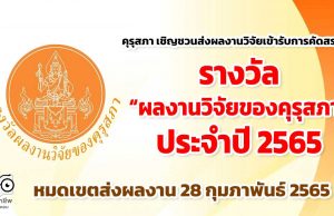 คุรุสภา เชิญชวนส่งผลงานวิจัยผลงานวิจัยเข้ารับการคัดสรรรางวัล “ผลงานวิจัยของคุรุสภา” ประจำปี 2565 หมดเขตส่งผลงาน 28 กุมภาพันธ์ 2565