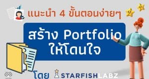แนะนำ 4 ขั้นตอนง่ายๆ สร้าง Portfolio ให้โดนใจ by Starfish Labz