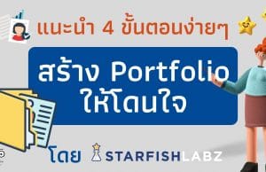 แนะนำ 4 ขั้นตอนง่ายๆ สร้าง Portfolio ให้โดนใจ by Starfish Labz
