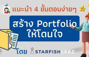 แนะนำ 4 ขั้นตอนง่ายๆ สร้าง Portfolio ให้โดนใจ by Starfish Labz