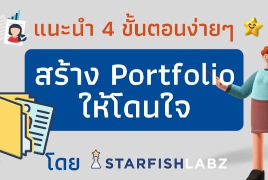 แนะนำ 4 ขั้นตอนง่ายๆ สร้าง Portfolio ให้โดนใจ by Starfish Labz