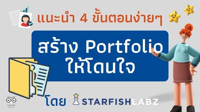 แนะนำ 4 ขั้นตอนง่ายๆ สร้าง Portfolio ให้โดนใจ by Starfish Labz