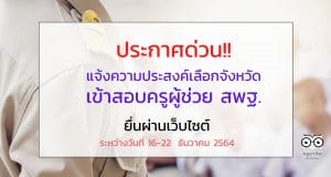 ประกาศด่วน!! แจ้งความประสงค์ที่จะเข้าสอบครูผู้ช่วย สพฐ. ในจังหวัดที่อาศัยอยู่ปัจจุบัน หรือที่ทำงานปัจจุบัน ผ่านเว็บไซต์ ระหว่างวันที่ 16-22  ธันวาคม 2564