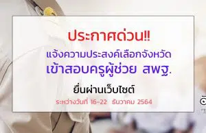 ประกาศด่วน!! แจ้งความประสงค์ที่จะเข้าสอบครูผู้ช่วย สพฐ. ในจังหวัดที่อาศัยอยู่ปัจจุบัน หรือที่ทำงานปัจจุบัน ผ่านเว็บไซต์ ระหว่างวันที่ 16-22  ธันวาคม 2564