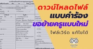 ดาวน์โหลดไฟล์ แบบคำร้องขอย้ายแบบใหม่ ไฟล์เวิร์ด แก้ไขได้
