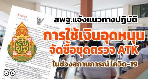 สพฐ.แจ้งแนวทางปฏิบัติในการใช้เงินอุดหนุนจัดซื้อชุดตรวจ ATK ในช่วงสถานการณ์ โควิด-19