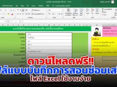 ดาวน์โหลดฟรี!! ไฟล์แบบบันทึกการสอนซ่อมเสริม ไฟล์ Excel ใช้งานง่าย เครดิต เพจ N-project : โปรแกรม ปพ.5 ปพ.6