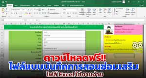 ดาวน์โหลดฟรี!! ไฟล์แบบบันทึกการสอนซ่อมเสริม ไฟล์ Excel ใช้งานง่าย เครดิต เพจ N-project : โปรแกรม ปพ.5 ปพ.6