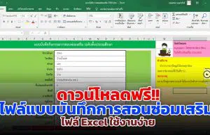 ดาวน์โหลดฟรี!! ไฟล์แบบบันทึกการสอนซ่อมเสริม ไฟล์ Excel ใช้งานง่าย เครดิต เพจ N-project : โปรแกรม ปพ.5 ปพ.6