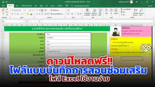 ดาวน์โหลดฟรี!! ไฟล์แบบบันทึกการสอนซ่อมเสริม ไฟล์ Excel ใช้งานง่าย เครดิต เพจ N-project : โปรแกรม ปพ.5 ปพ.6