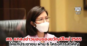ศธ. แถลงข่าวมอบของขวัญปีใหม่ 2565 ให้แก่ประชาชน 6 โครงการสำคัญ