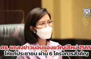 ศธ. แถลงข่าวมอบของขวัญปีใหม่ 2565 ให้แก่ประชาชน 6 โครงการสำคัญ