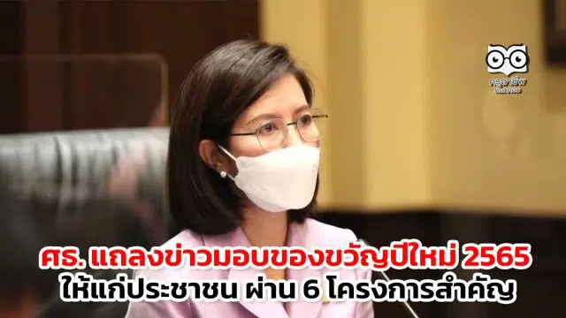 ศธ. แถลงข่าวมอบของขวัญปีใหม่ 2565 ให้แก่ประชาชน 6 โครงการสำคัญ