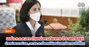 บอร์ด ก.ค.ศ.เคาะตำแหน่งทางวิชาการ ข้าราชการครูฯ ดำรงตำแหน่งอาจารย์ ผศ. , รศ. และ ศ. เป็นกรณีพิเศษ ในสถาบันการอาชีวศึกษา
