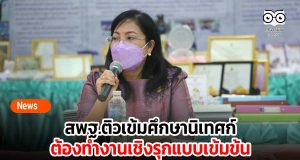 สพฐ.ติวเข้มศึกษานิเทศก์ ต้องทำงานเชิงรุกแบบเข้มข้น