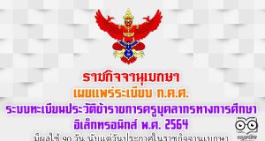 ราชกิจจานุเบกษา เผยแพร่ระเบียบ ก.ค.ศ. ว่าด้วยระบบทะเบียนประวัติข้าราชการครูและบุคลากรทางการศึกษาอิเล็กทรอนิกส์ พ.ศ. 2564 มีผลใช้ 90 วัน นับแต่วันประกาศในราชกิจจานุเบกษา