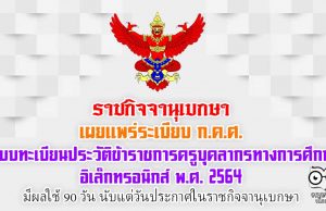 ราชกิจจานุเบกษา เผยแพร่ระเบียบ ก.ค.ศ. ว่าด้วยระบบทะเบียนประวัติข้าราชการครูและบุคลากรทางการศึกษาอิเล็กทรอนิกส์ พ.ศ. 2564 มีผลใช้ 90 วัน นับแต่วันประกาศในราชกิจจานุเบกษา