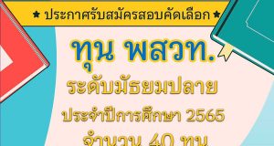 ประกาศรับสมัครสอบคัดเลือก ทุน พสวท. ระดับม.ปลาย ปี 2565 รับสมัคร 4 - 31 มกราคม 2565