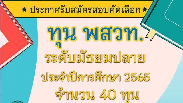 ประกาศรับสมัครสอบคัดเลือก ทุน พสวท. ระดับม.ปลาย ปี 2565 รับสมัคร 4 - 31 มกราคม 2565