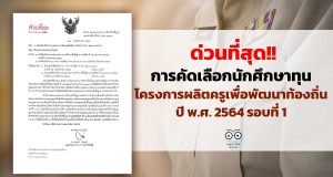 ด่วนที่สุด เรื่อง การคัดเลือกนักศึกษาทุนโครงการผลิตครูเพื่อพัฒนาท้องถิ่น ปี พ.ศ. 2564 รอบที่ 1