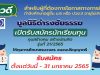 ข่าวดี!! "มูลนิธิดำรงชัยธรรม" เปิดรับสมัครทุนการศึกษา ทุน สร้างคน สร้างบัณฑิต รุ่นที่ 21/2565 จำนวน 20 ทุน รับสมัครตั้งแต่ 16 ธันวาคม 2564 - 31 มกราคม 2565