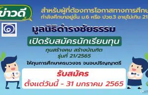 ข่าวดี!! "มูลนิธิดำรงชัยธรรม" เปิดรับสมัครทุนการศึกษา ทุน สร้างคน สร้างบัณฑิต รุ่นที่ 21/2565 จำนวน 20 ทุน รับสมัครตั้งแต่ 16 ธันวาคม 2564 - 31 มกราคม 2565