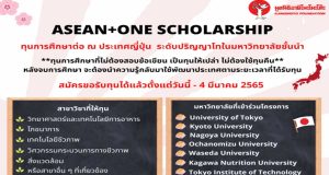 ทุนการศึกษาอายิโนะโมะโต๊ะ ระดับปริญญาโท ประจำปี พ.ศ. 2566 ณ มหาวิทยาลัยชั้นนำ 7 แห่ง ของประเทศญี่ปุ่น เปิดรับสมัครแล้วตั้งแต่วันนี้ ถึงวันที่ 4 มีนาคม 2565
