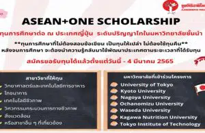 ทุนการศึกษาอายิโนะโมะโต๊ะ ระดับปริญญาโท ประจำปี พ.ศ. 2566 ณ มหาวิทยาลัยชั้นนำ 7 แห่ง ของประเทศญี่ปุ่น เปิดรับสมัครแล้วตั้งแต่วันนี้ ถึงวันที่ 4 มีนาคม 2565