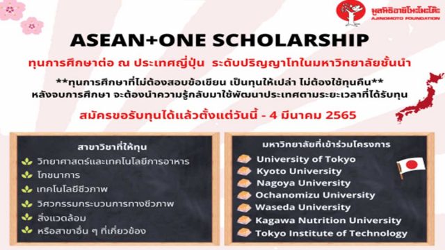 ทุนการศึกษาอายิโนะโมะโต๊ะ ระดับปริญญาโท ประจำปี พ.ศ. 2566 ณ มหาวิทยาลัยชั้นนำ 7 แห่ง ของประเทศญี่ปุ่น เปิดรับสมัครแล้วตั้งแต่วันนี้ ถึงวันที่ 4 มีนาคม 2565